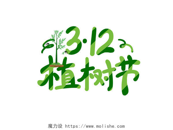 创意卡通手绘312植树节艺术字